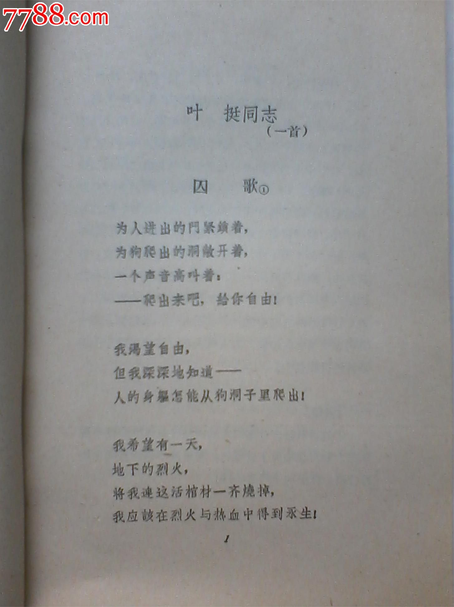 囚歌(1963年)重庆人民出版社