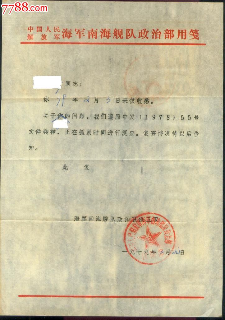 1979年【海军南海舰队】公函实寄封以及文件一组