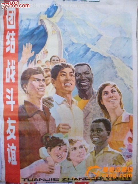 全开宣传画:团结战斗友谊(0425a)