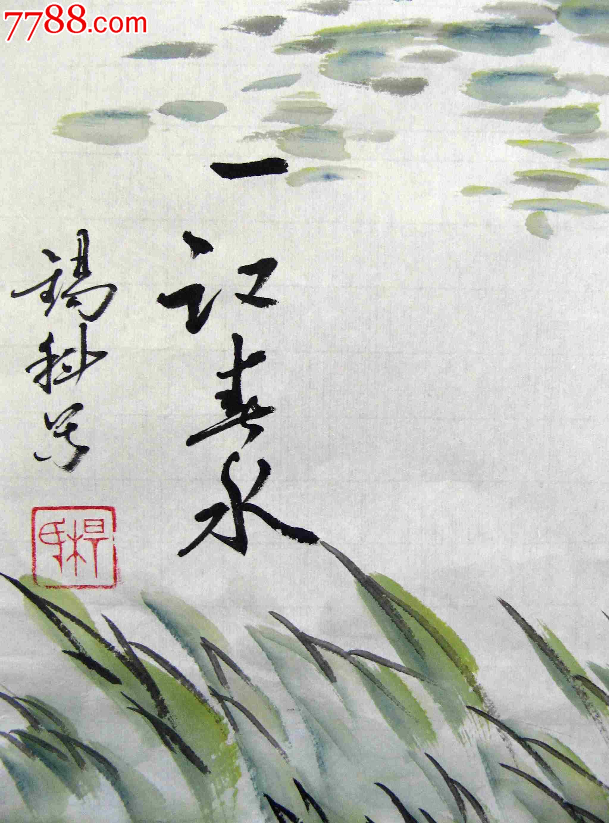 山东知名画家四尺斗方仙鹤画《一江春水》