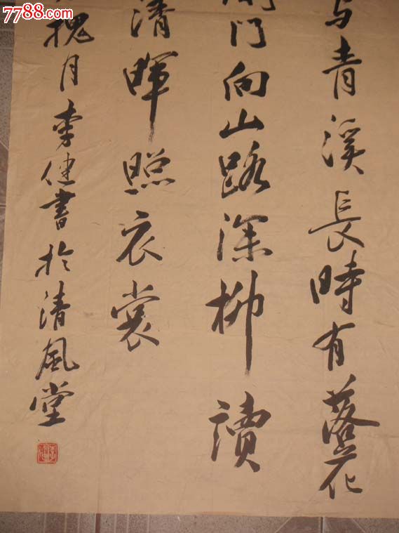 5334优秀书法家李健书法,约57*134厘米,烂成3节