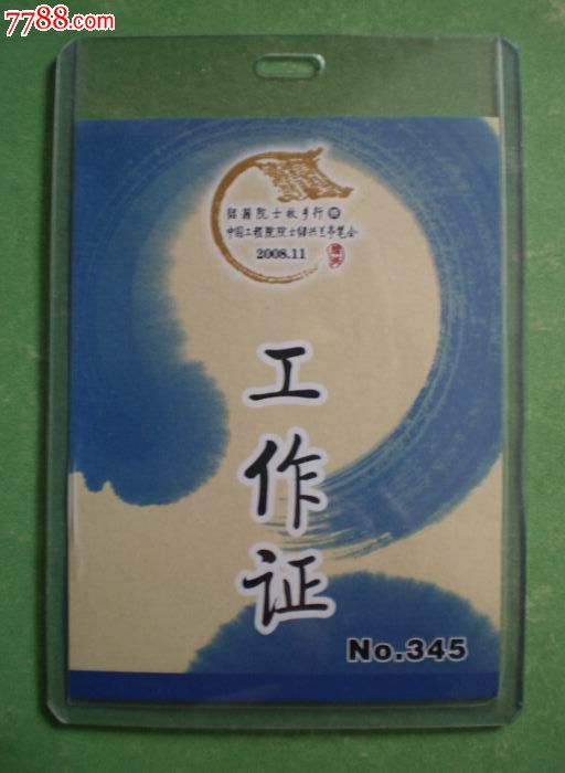 (2008.11·绍籍院士故乡行暨中国工程院院士绍兴兰亭笔会)工作证