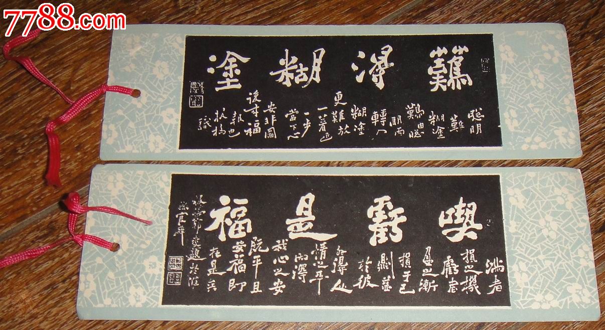 郑板桥【吃亏是福.难得糊涂】书签(一对套全)