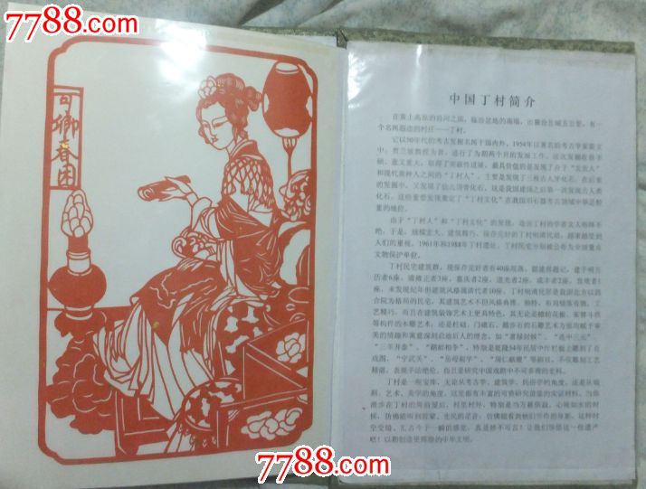 中国丁村民间剪纸-剪纸/刻纸画册--se17344738-零售