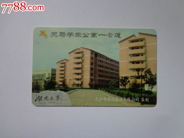 湖南大学天马校区-se17344846-校园卡-零售-7788收藏