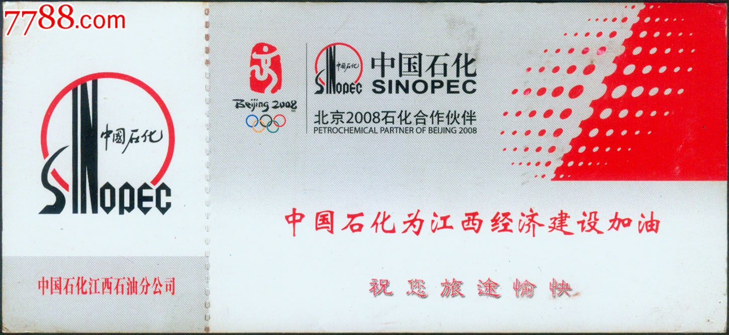 中国东方航空公司经济舱登机牌中国石化北京2008奥运合作伙伴