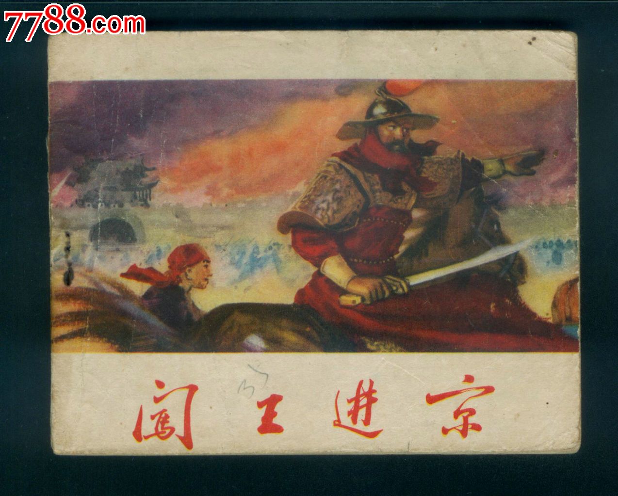闯王进京_第1张_7788收藏__收藏热线