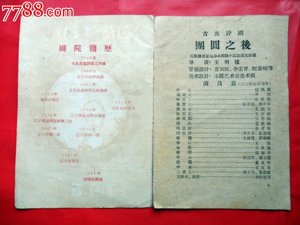 沈阳评剧院1960年演出节目单