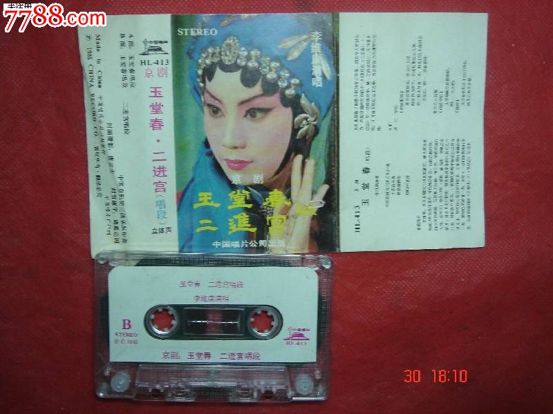 二进宫》选段-李维康1985中唱