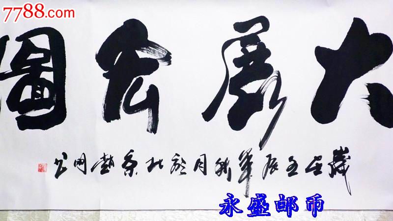 国画书画字画客厅礼品装饰画手写真迹大展宏图四尺书法作品已装裱