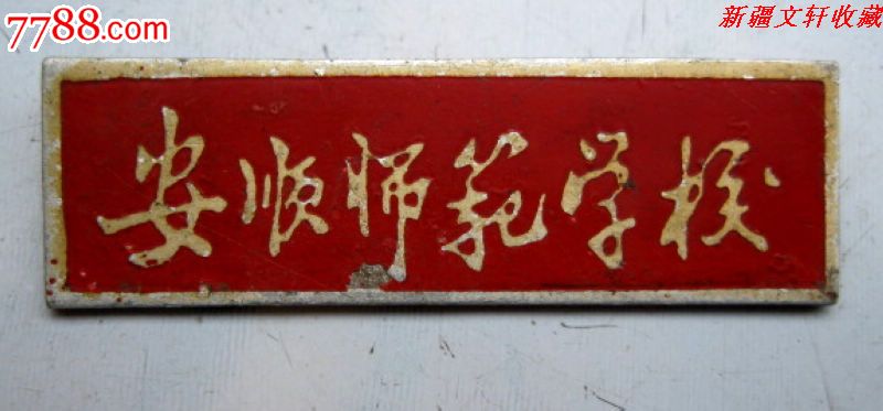 早期安顺师范学校校徽