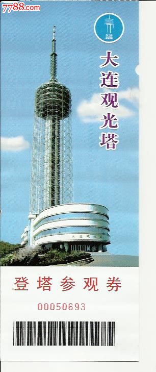 大连观光塔新版门票(电视塔)