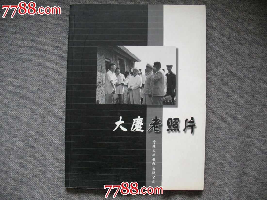 大庆老照片-----软精装