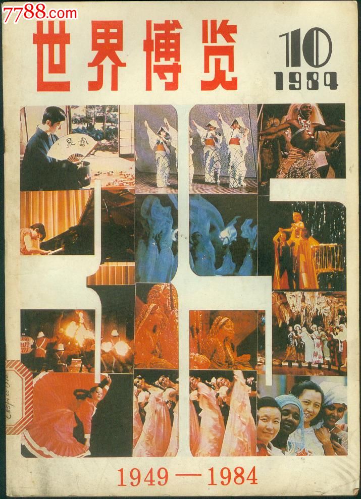 世界博览(1984年10期)_价格3.0000元_第1张_7788收藏__中国收藏热线