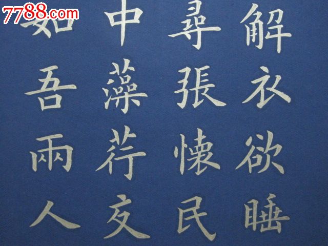 金字楷书,苏轼文