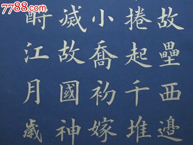 金字楷书,赤壁怀古