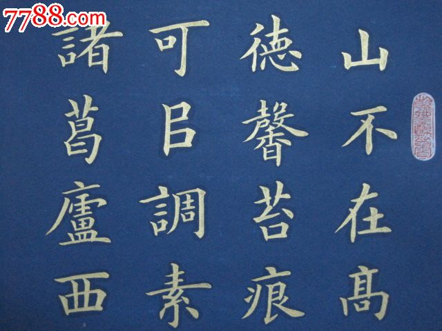 金字楷书,陋室铭