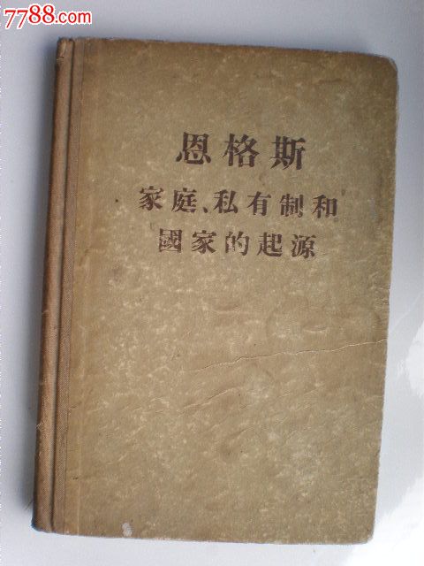 1955年(精装《恩格斯家庭,私有制和国家的起源》