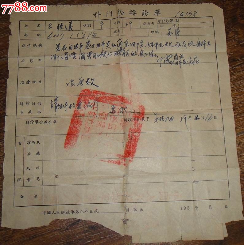 1959年解放军88医院【科门诊转诊单】