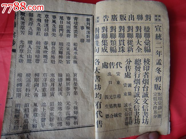 小步古玩※清代古书:宣统二年改良对联汇抄一册全