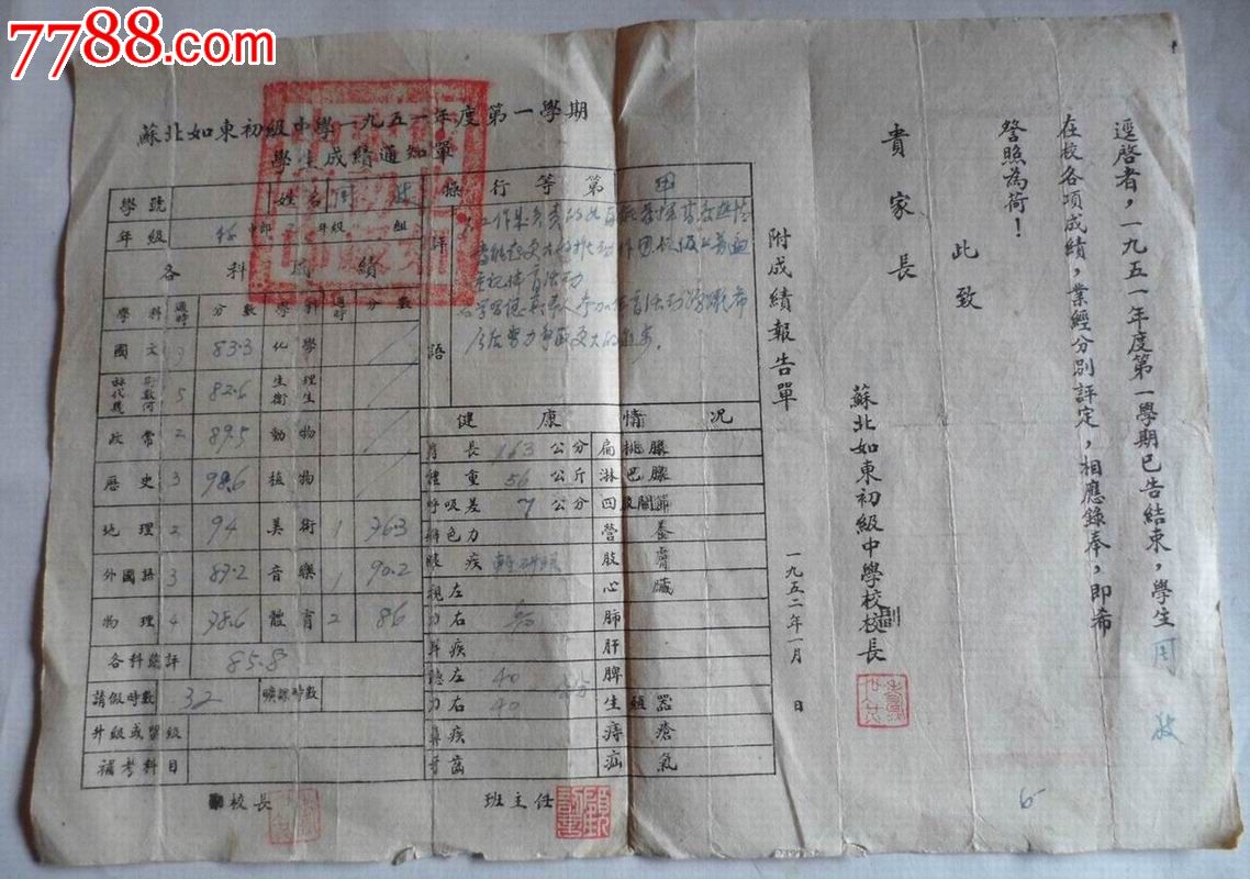 苏北如东初级中学成绩通知单1951年度第一学