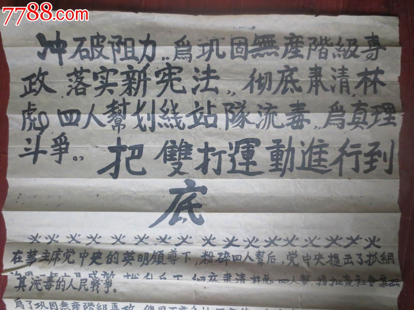 手写.大字报.有批*内容.共三张
