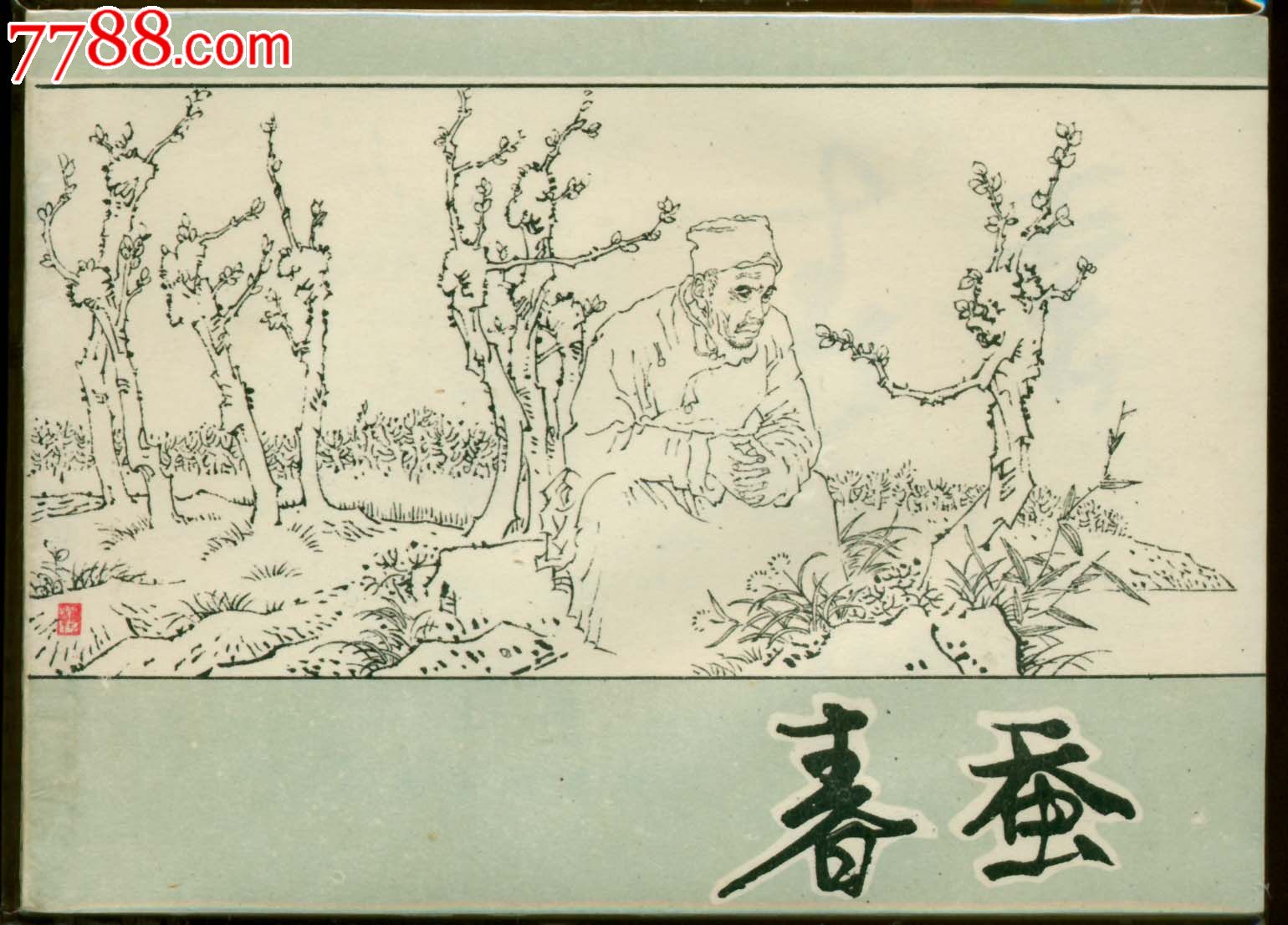 春蚕
