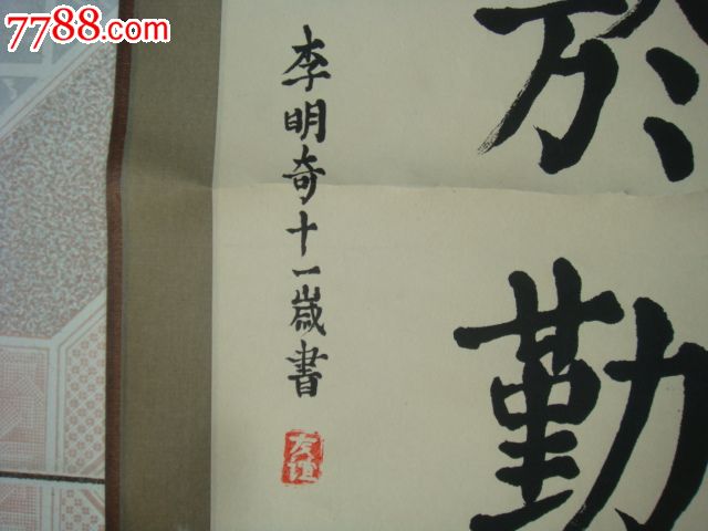 著名书法家【李明奇】书法,尺寸,176x40cm983