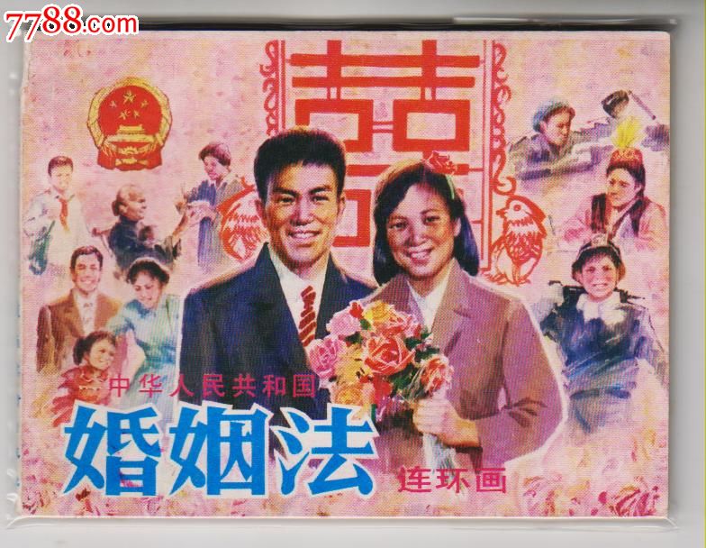 中华人民共和国婚姻法