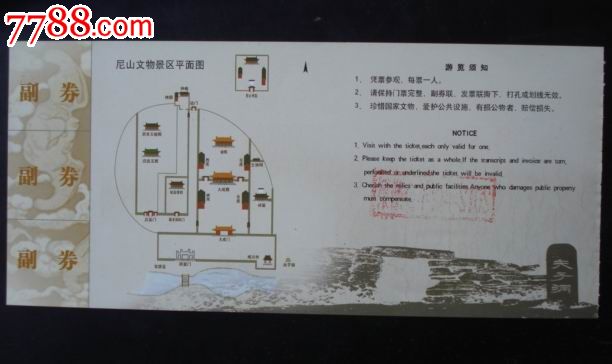 山东曲阜尼山孔庙尼山书院夫子洞门票(全新未用)