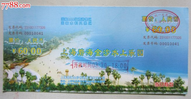上海碧海金沙水上乐园门票11-310120-11-0005-000