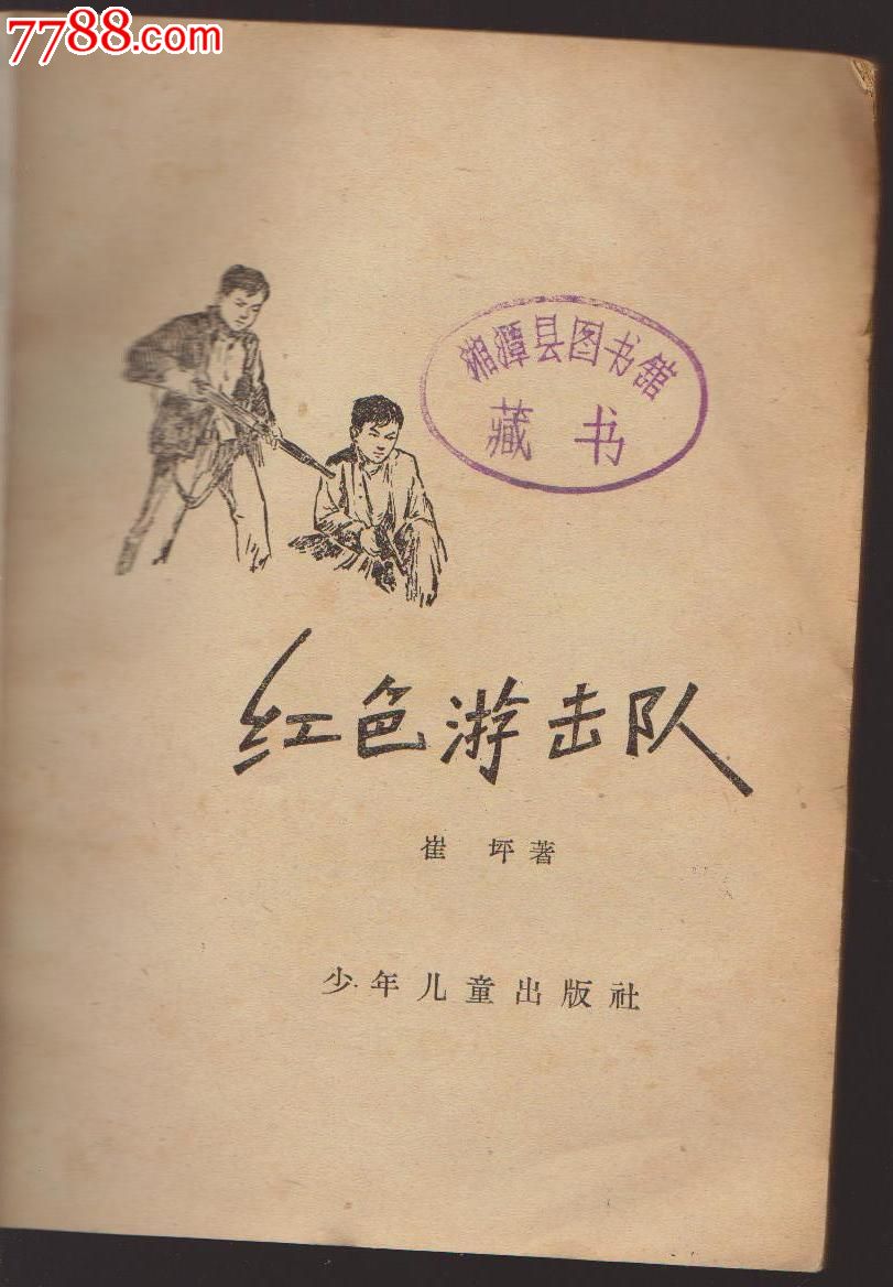 1964年红色游击队-少年儿童出版社