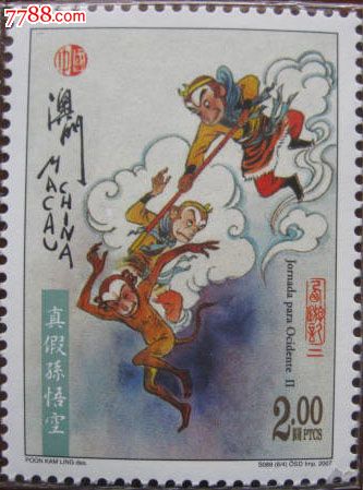 中国澳门2007《文学与人物-西游记(真假孙悟空)