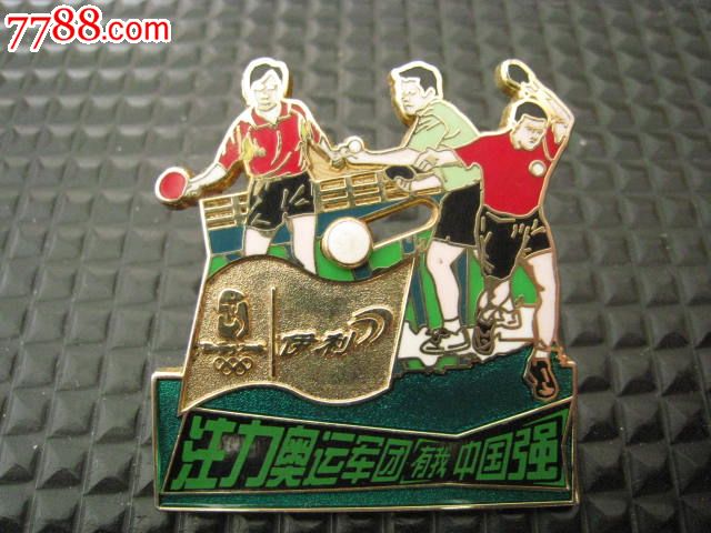 北京2008年奥运会伊利奥运军团徽章-乒乓球