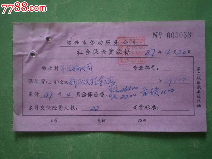 (87年)绍兴市劳动服务公司社会保险费收据