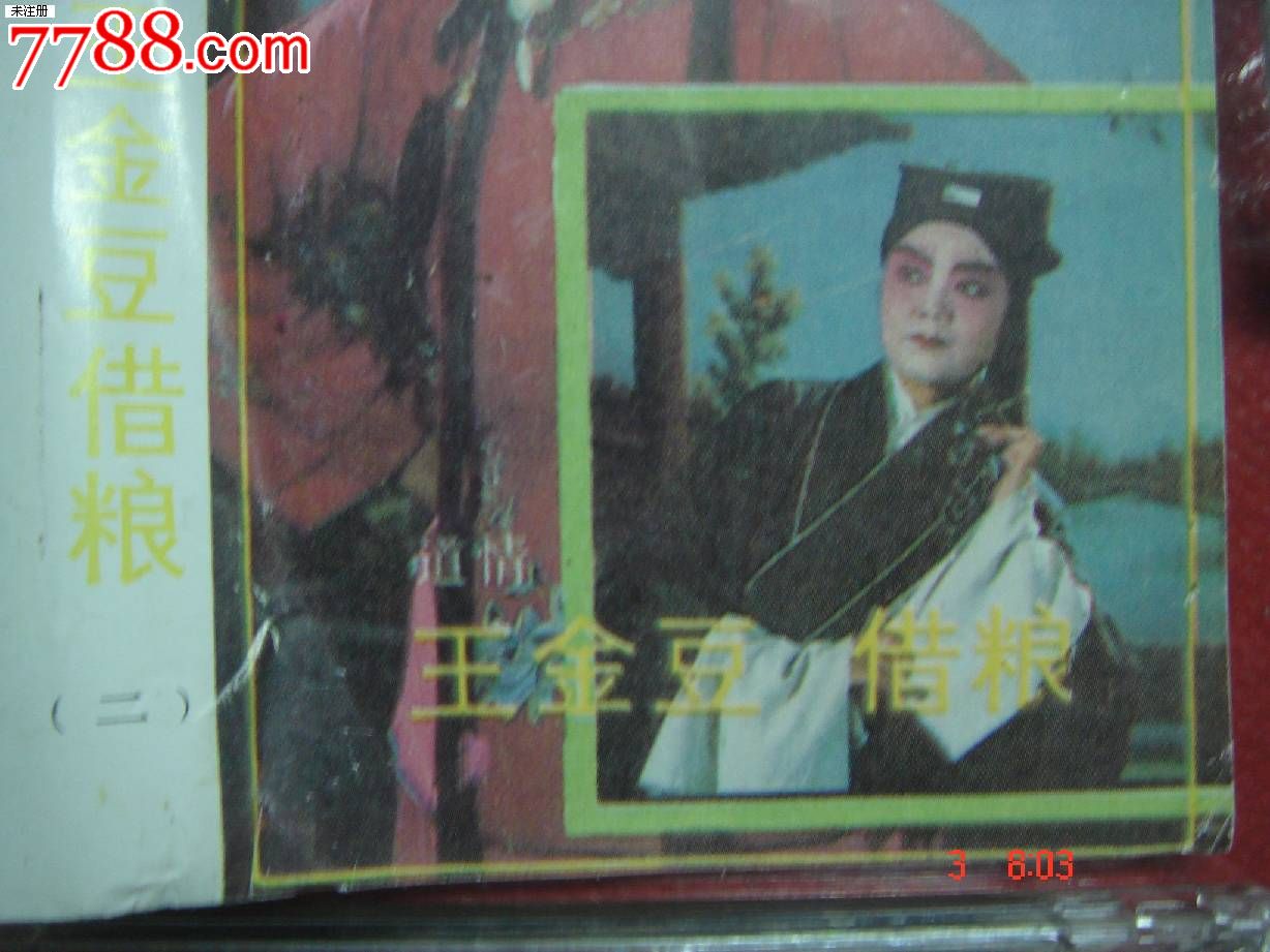 磁带:道情:王金豆借粮-上下
