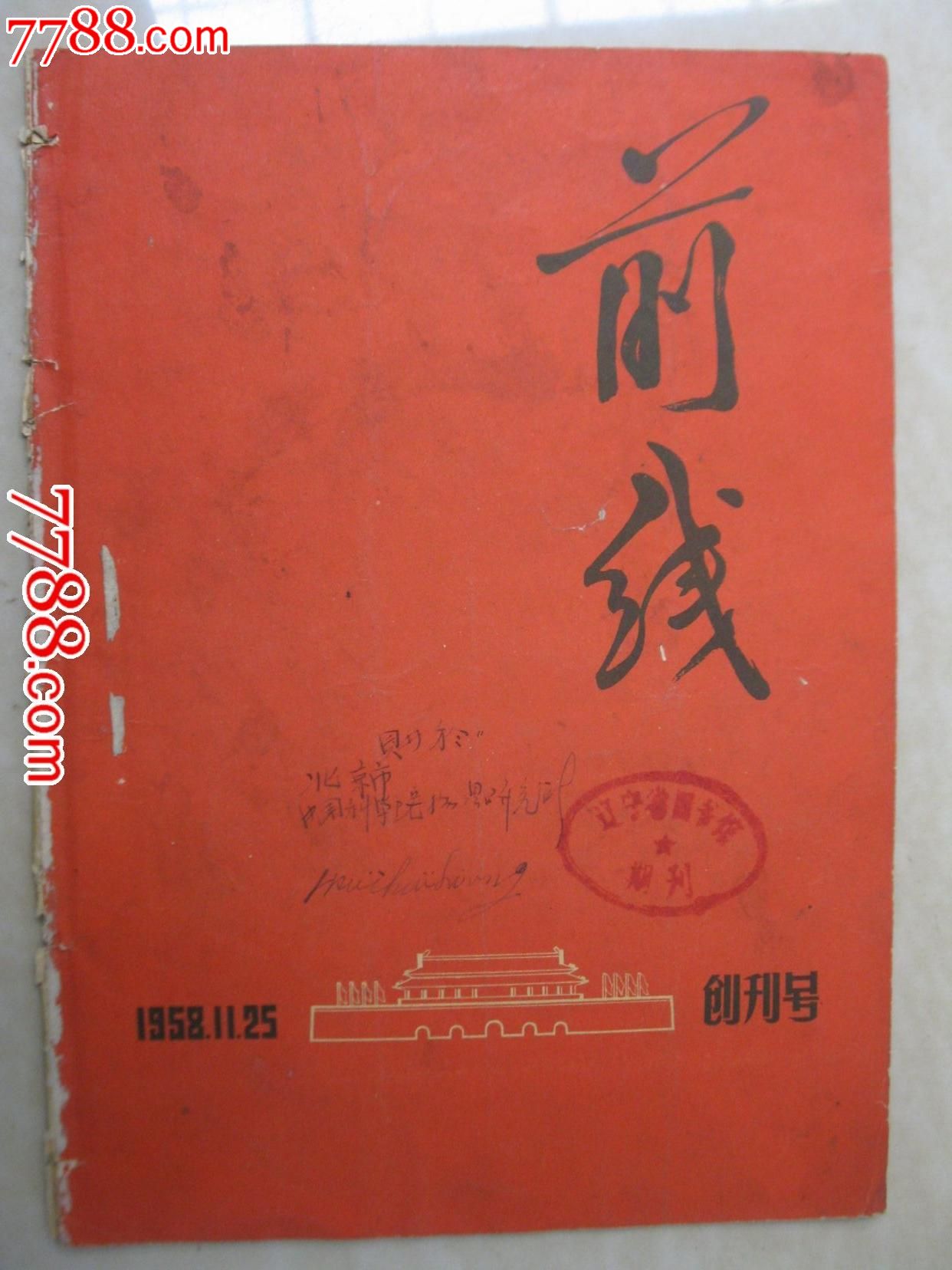 创刊号(前线)