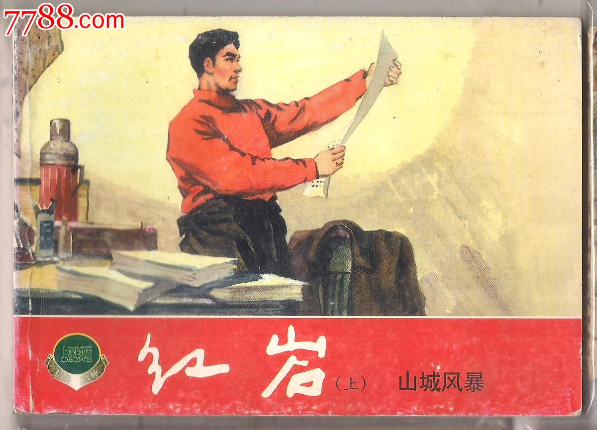 红岩