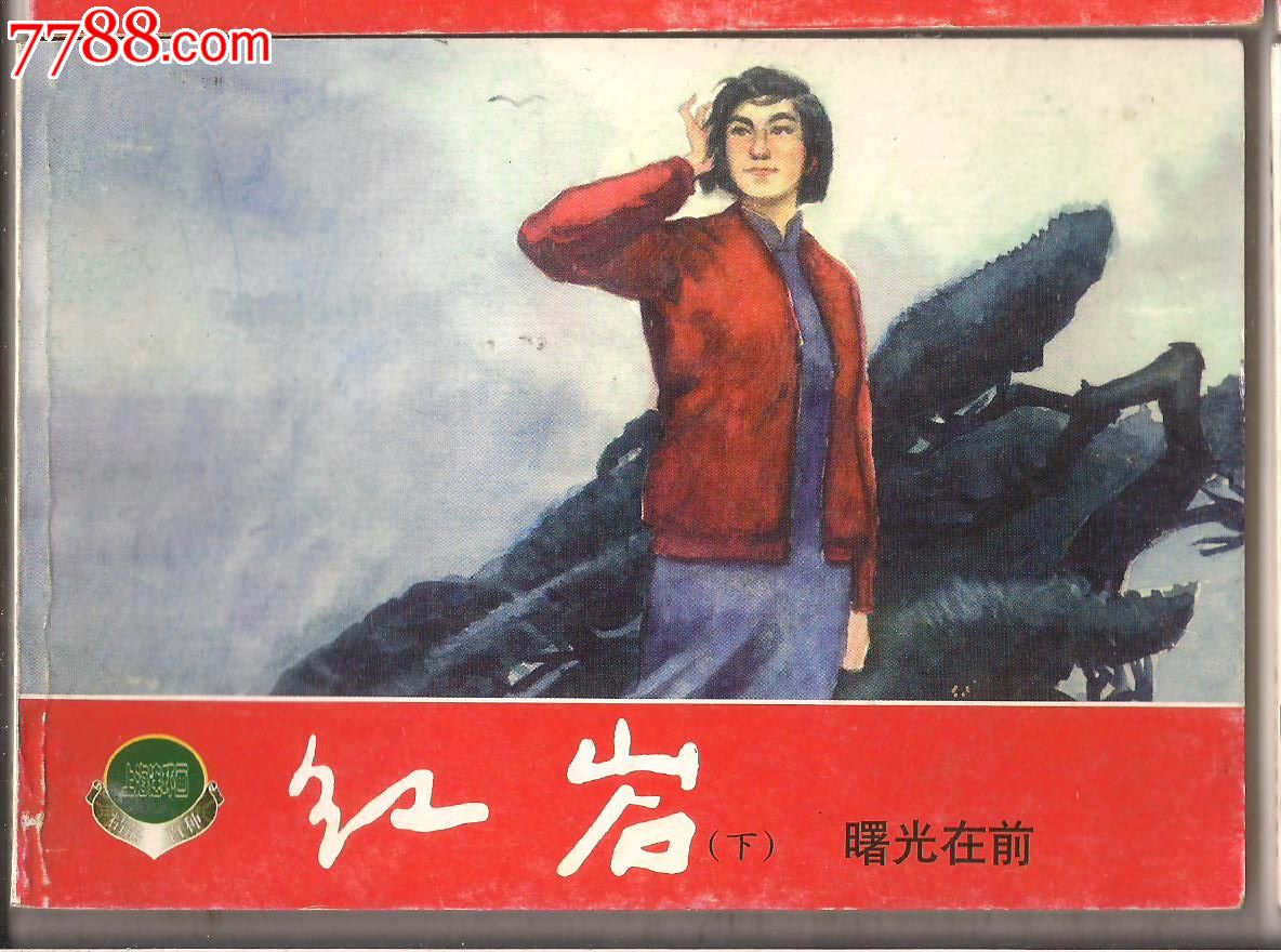 红岩江姐卡通画