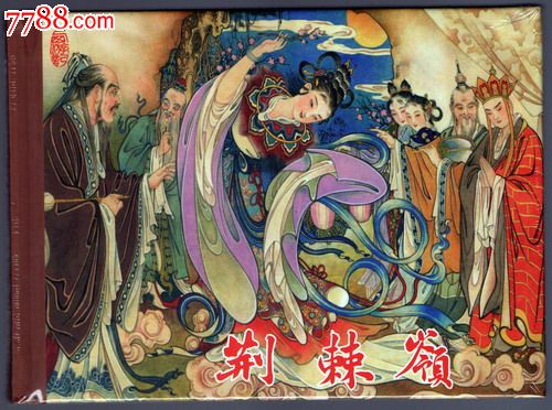 荆棘岭(连创西游小精)