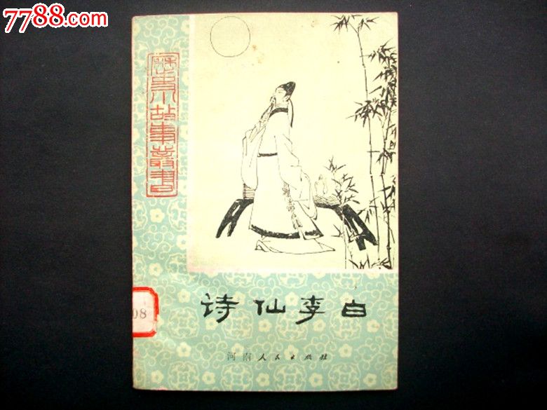 诗仙李白---馆藏书---精美插图_议价_第1张_7788收藏__中国收藏热线