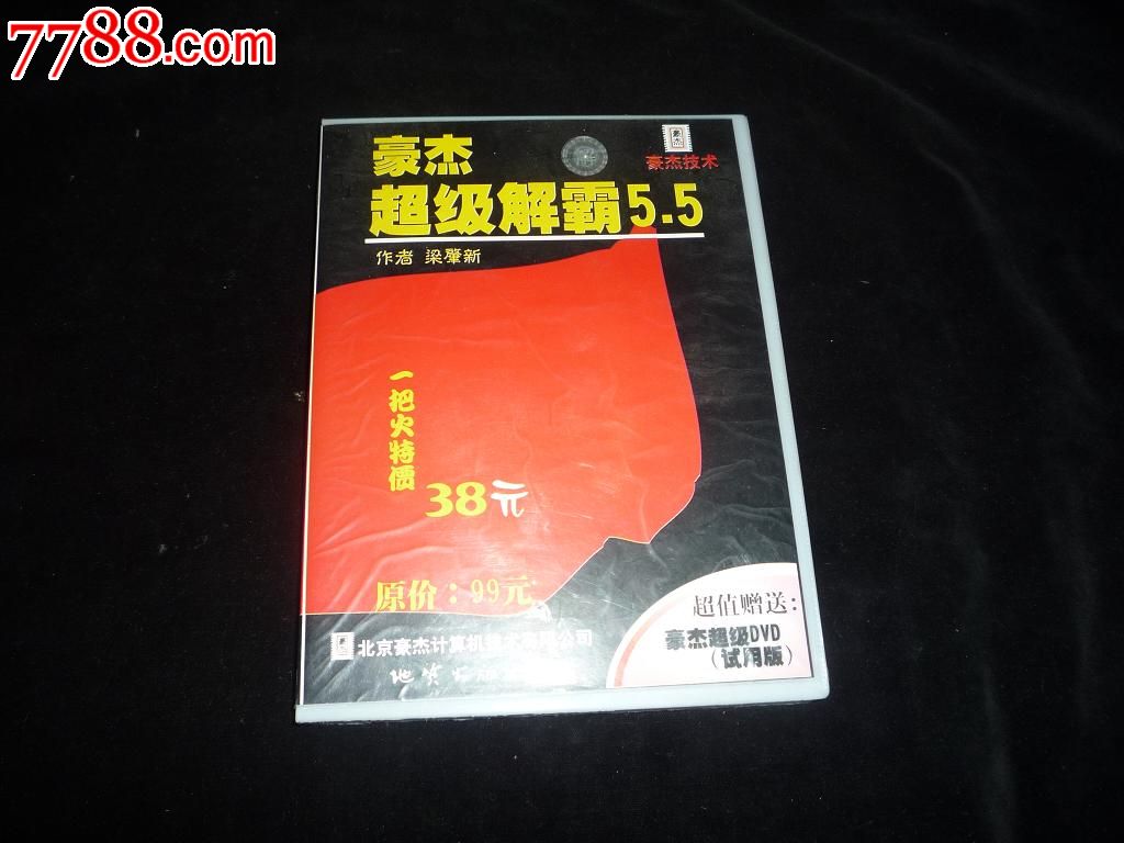 豪杰超级解霸5.5_VCD\/DVD_武夷收藏【7788