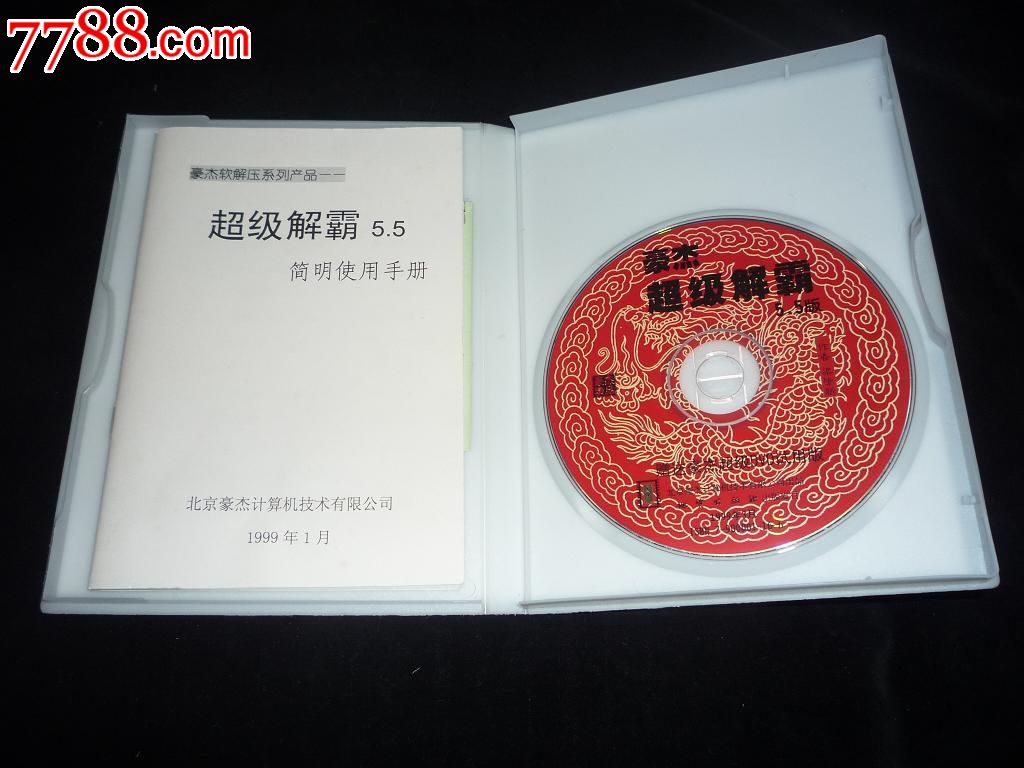 豪杰超级解霸5.5_VCD\/DVD_武夷收藏【7788