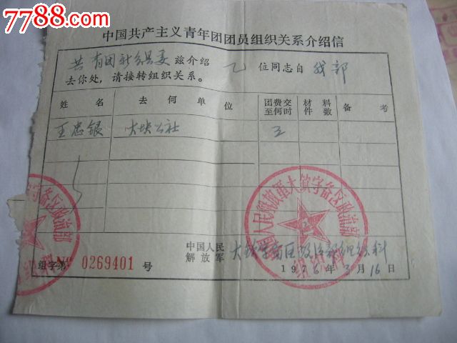 *队团关系介绍信,介绍信/函,组织关系介绍信,文革期间(1967年-1976年)