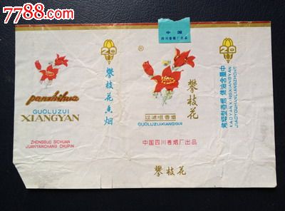 攀枝花------中国四川卷烟厂出品