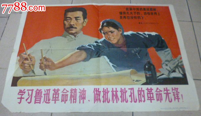 学习鲁迅革命精神做批林批孔的革命先锋/1974