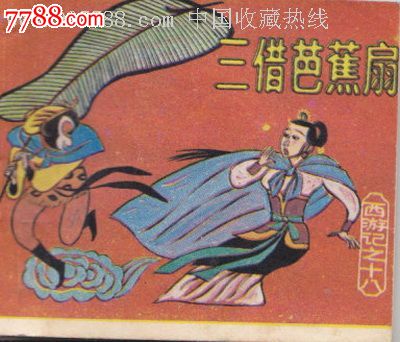 西游记之十八三借芭蕉扇