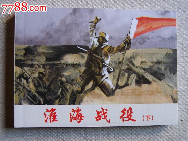 50开布纹面:淮海战役(上,下)沈尧伊绘画,砖头书