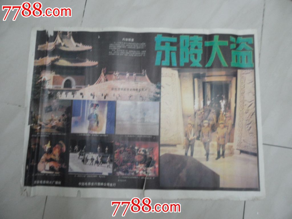 东陵大盗-se17434362-电影海报-零售-7788收藏__收藏热线