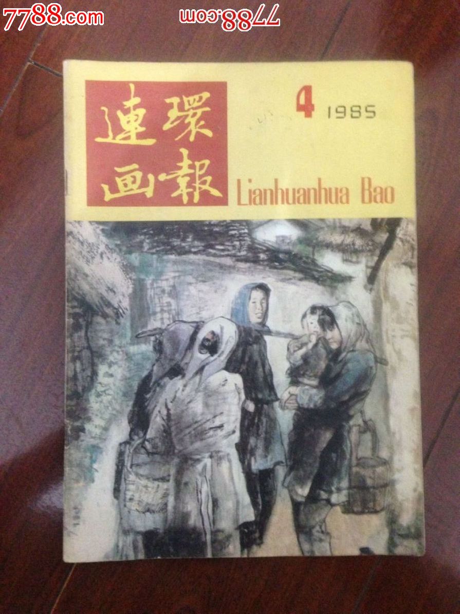 八十年代的连环画报_议价_第1张_7788收藏__中国收藏热线